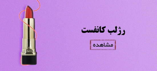 انواع رژلب کانفست